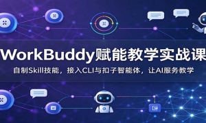 WorkBuddy���ܽ�ѧʵս�Σ�����Skill���ܣ�����CLI����������壬��AI����