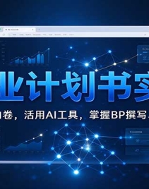 AI��ҵ�ƻ���ʵսӪ�������ͼ�PPT�ھ�������AI���ߣ�����BP׫д���ӵ�����