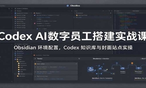 Codex AI����Ա���ʵս�Σ�Obsidian �������ã�Codex ֪ʶ�������վ��