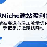 �羳Niche��վӯ��ָ�ϣ���׼�������ּ������Ż����ְ��ִ���׬Ǯ��վ