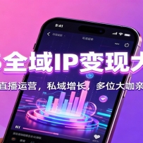 2025ȫ��IP���ִ�ʦ�Σ�����Ƶ���ֱ����Ӫ��˽����������λ������ʵս