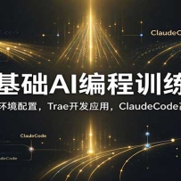 �����AI���ѵ���Σ�Python�������ã�Trae����Ӧ�ã�ClaudeCode��Ч���