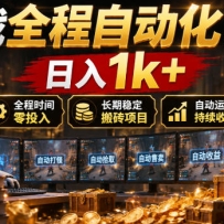 ��Ϸȫ���Զ����������1k+��ȫ��ʱ����Ͷ�룬�����ȶ���ש��Ŀ�����ء�