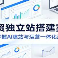 AI��ó����վ�ʵս�Σ����㿪ʼ����AI��վ����Ӫһ�廯����
