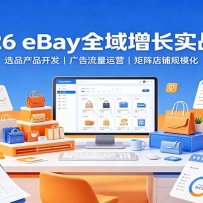 2026 eBayȫ������ʵս�Σ�ѡƷ��Ʒ���������������Ӫ��������̹�ģ��
