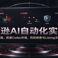 ����ѷAI�Զ���ʵս�Σ�AI��Ӫ˼·���Codex����������Ų���Listing�İ�