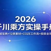 2026ǧ���˷�ʵ���ֲ᣺ȫ�򱦵�+12���ز�+COZE������+Ͷ��ȫ����