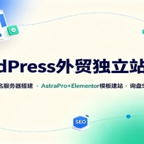 WordPress��ó����վȫ�ף��������������AstraPro+Elementorģ�彨վ��