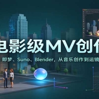 AI��Ӱ��MV�����Σ�����GPT6�����Ρ�Suno��Blender�������ִ������˾�����