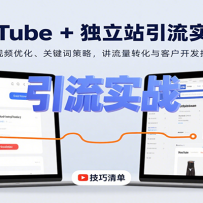 YouTube+����վ����ʵս�Σ�����Ƶ�Ż����ؼ��ʲ��ԣ�������ת����ͻ�����