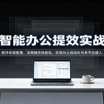 AI���ܰ칫��Чʵս�Σ�������װ���ã����ò�����ܰ���ʵ�ְ칫�Զ������