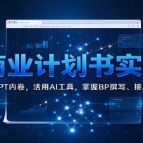 AI��ҵ�ƻ���ʵսӪ�������ͼ�PPT�ھ�������AI���ߣ�����BP׫д���ӵ�����