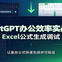 ChatGPT�칫Ч��ʵս�Σ���ʾ�ʼ��ɣ�Excel��ʽ���ɵ��ԣ��ĵ���д�̳�