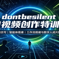 dontbesilent AI��Ƶ������ѵӪ���İ���д�����������������������