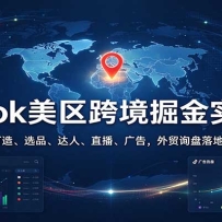 TikTok�����羳���ʵս�Σ�IP���졢ѡƷ�����ˡ�ֱ������棬��óѯ�����