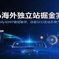 2026�������վ���ʵս�Σ�Shopify��WP��վ��ѧ���ȸ�SEO��վ���ƹ��淨