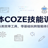 ������COZE����ѵ��Ӫ��ʵս�������Ч�ʹ��ߣ��������ת�����忪����Ӧ��