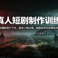 AI���˶̾�����ѵ��Ӫ�����̱���ɥʬ���磬�籾����־�����Ƶ���������ȫ