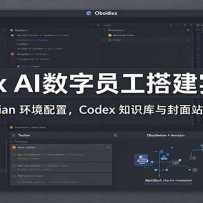 Codex AI����Ա���ʵս�Σ�Obsidian �������ã�Codex ֪ʶ�������վ��