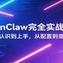 OpenClaw��ȫʵս���䣺��������֣�������ã���ҵ����