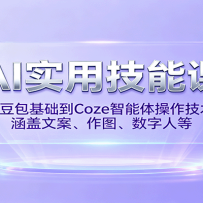 AIʵ�ü��ܿΣ��Ӷ���������Coze��������������������İ�����ͼ�������˵�