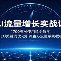 AI��������ʵս�Σ�1700��AIʹ��ָ���ѧ��GEO�ؼ����Ż�������������ϵͳ