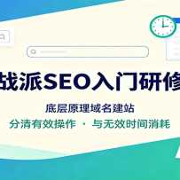 ʵս��SEO�������޿Σ��ײ�ԭ��������վ��������Ч��������Чʱ������
