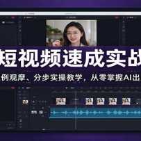 AI����Ƶ�ٳ�ʵս�ࣺ�������Ħ���ֲ�ʵ�ٽ�ѧ����������AI��Ƭ����