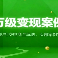 ǧ�򼶱��ְ����⣺ֱ��/˽��/�罻����ȫ�淨��200+ͷ������ʵս����
