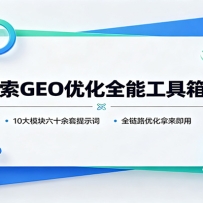 AI����GEO�Ż�ȫ�ܹ�����v1.0��10��ģ����ʮ������ʾ�ʣ�ȫ��·�Ż�������