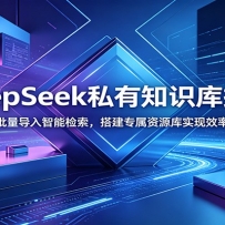 DeepSeek˽��֪ʶ�����ĵ������������ܼ������ר����Դ��ʵ��Ч�ʱ�