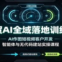 ��óAIȫ�����ѵ��Ӫ��AI��ͼ����Ƶ�ͻ����������������޴��뽨վʵ�ٿγ�