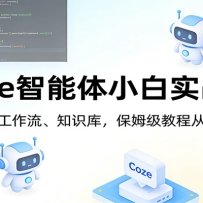 Coze������С��ʵս�Σ��������������֪ʶ�⣬��ķ���̴̳�������