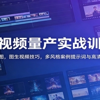 AI����Ƶ����ʵսѵ��Ӫ������ͼ��ͼ����Ƶ���ɣ���������ʾ���������