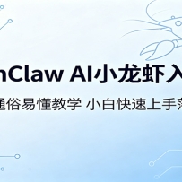 OpenClaw AIС��Ϻ���ſΣ������ͨ���׶���ѧ��С�׿����������ʵ��