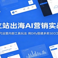 ����վ����AIӪ��ʵս�Σ�������Ӫ�ڲ������淨����Dify�����SEO����