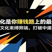 �������£�����ͳ�Ļ�����׬Ǯ·�ϵ�����ϰ�������Ļ������׶ˣ�������ӹ