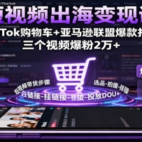 ����Ƶ�������ֿΣ�TikTok���ﳵ+����ѷ���˱�����죬������Ƶ����2��+