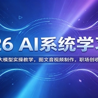 2026 AIϵͳѧϰӪ��������ģ��ʵ�ٽ�ѧ��ͼ������Ƶ������ְ���������