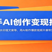 ����AI��������ָ�ϣ���ͨȥˮӡ���İ��ȣ���AI����������Ƶ��չ������Ӫ