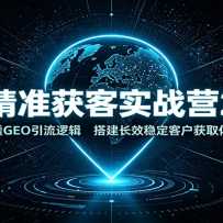 AI��׼���ʵսӪ2.0����͸GEO�����߼������Ч�ȶ��ͻ���ȡ��ϵ
