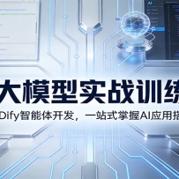 AI��ģ��ʵսѵ��Ӫ��Coze+Dify�����忪����һվʽ����AIӦ�ô����