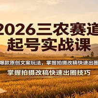 2026��ũ�������ʵս�Σ���������ԭ���İ��淨����������ĸ���ٳ�Ȧ����