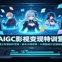 AIGCӰ�ӱ�����ѵӪ���������ݴ���˼ά���籾�־�������AI�����Ƭʵ��ָ��