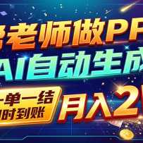 AI��PPT׬�ˣ�һ��500-800�����������Ӳ��꣬�����AI����