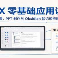 CodeX�����Ӧ��ѵ��Ӫ�����氲װ�������ã�PPT������Obsidian֪ʶ��