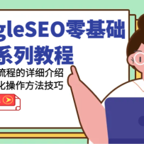 GoogleSEO���������ϵ�н̳�-ȫ��λ��ȫ���̵���ϸ���ܹȸ�SEO�Ż�������