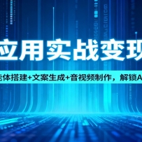 AIӦ��ʵս���ֿΣ�������+�İ�����+����Ƶ����������AI׬Ǯ����ģʽ