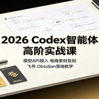 2026 Codex������߽�ʵս�Σ�ģ��API���룬�����زĸ��̣�����Obsidian��