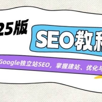 2025��SEO�̳̣�����Google����վSEO�����ս�վ���Ż�����ּ���